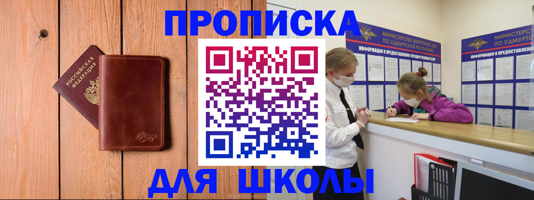 прописка для школы в Туапсе